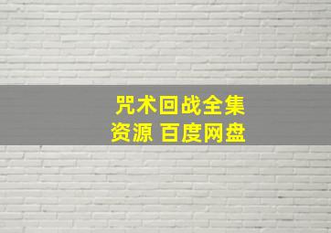 咒术回战全集资源 百度网盘